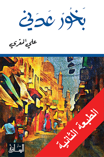 بخور عدني