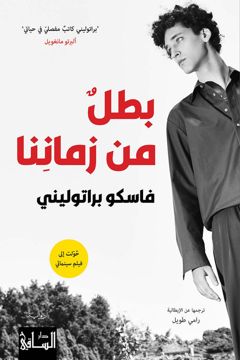 بطلٌ من زماننا
