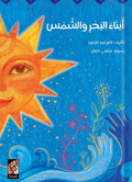 أبناء البحر والشمس
