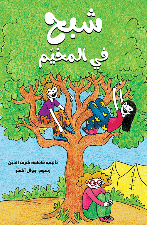 شبح في المخيم