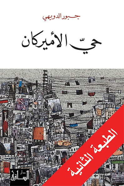 حي الأميركان