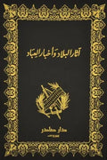 آثار البلاد وأخبار العباد