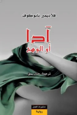 آدا .. أو الوهج