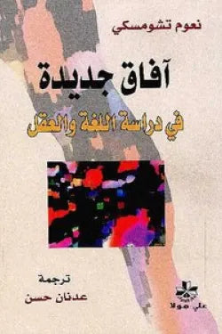 آفاق جديدة: في دراسة اللغة والعقل