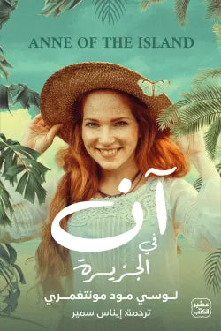 آن في الجزيرة