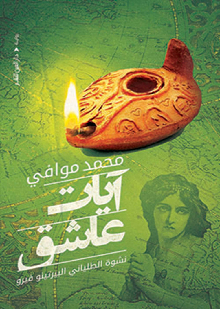 آيات عاشق