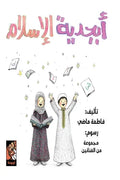 أبجدية الإسلام