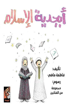 أبجدية الإسلام