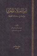 أبو العلاء المعري (دراسة في معتقداته الدينية)