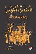 فلسفة أبيقور