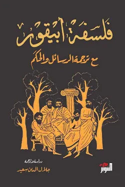 فلسفة أبيقور