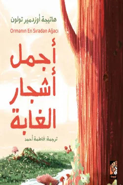 أجمل أشجار الغابة