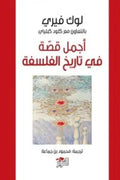 أجمل قصة في تاريخ الفلسفة