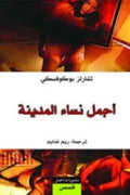 أجمل نساء المدينة