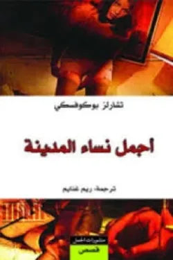 أجمل نساء المدينة
