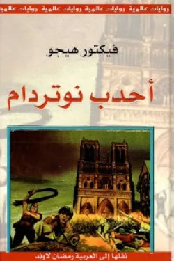 أحدب نوتردام