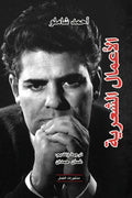 أحمد شاملو - الأعمال الشعرية