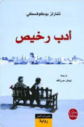 أدب رخيص