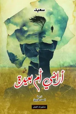 أراضي أم بعيدة