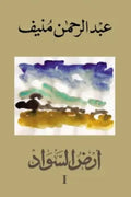 أرض السواد (3 أجزاء)