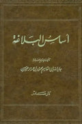 أساس البلاغة