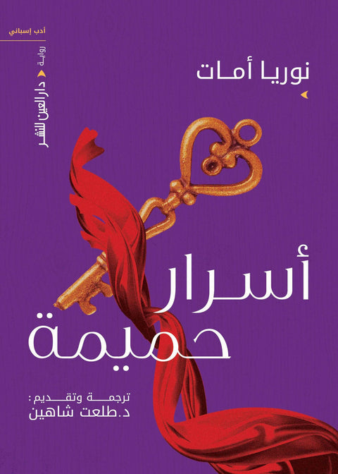 اسرار حميمة