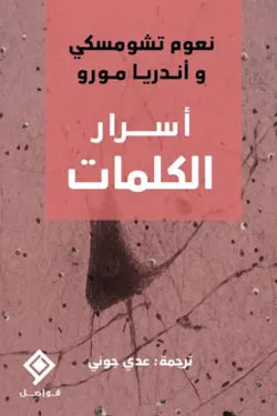 أسرار الكلمات