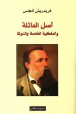 أصل العائلة والملكية الخاصة والدولة