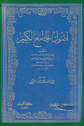 أصول الجامع الكبير