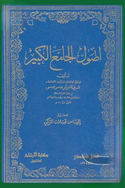أصول الجامع الكبير