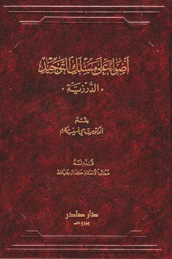 أضواء على مسلك التوحيد (الدرزية)