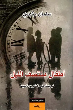 أطفال منتصف الليل