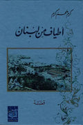 أطياف من لبنان