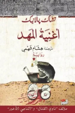 أغنية المهد