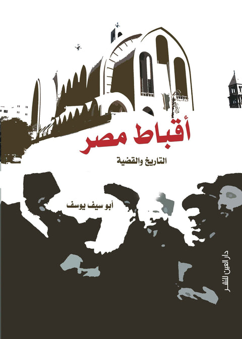 أقباط مصر