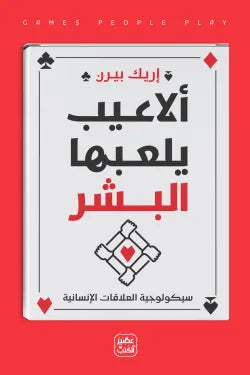 ألاعيب يلعبها البشر