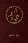 ألف ليلة وليلة (6 أجزاء)