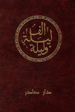 ألف ليلة وليلة (6 أجزاء)