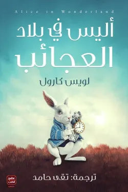 أليس فى بلاد العجائب
