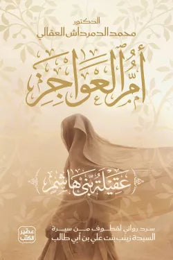 أم العواجز (عقيلة بني هاشم)