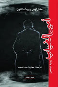 أمير الضباب