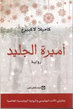 أميرة الجليد