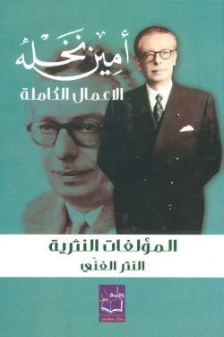 أمين نخلة الأعمال الكاملة (خمس أجزاء)
