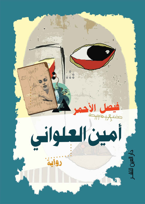 أمين العلواني