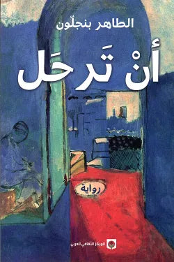 أن ترحل