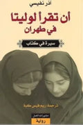 أن تقرأ لوليتا في طهران