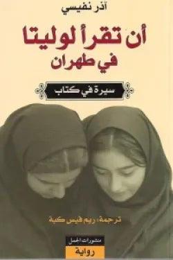 أن تقرأ لوليتا في طهران