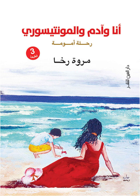 أنا وآدم والمونتيسوري