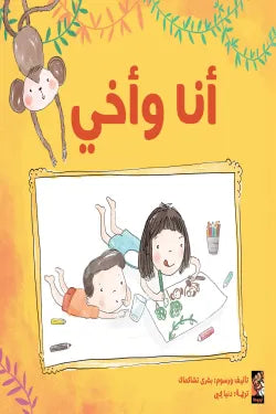 أنا وأخي