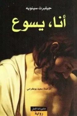 أنا، يسوع